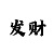快3导师带回本上岸